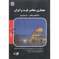 معماری معاصر غرب و ایران (معماری) مریم نوری انتشارات پارسه